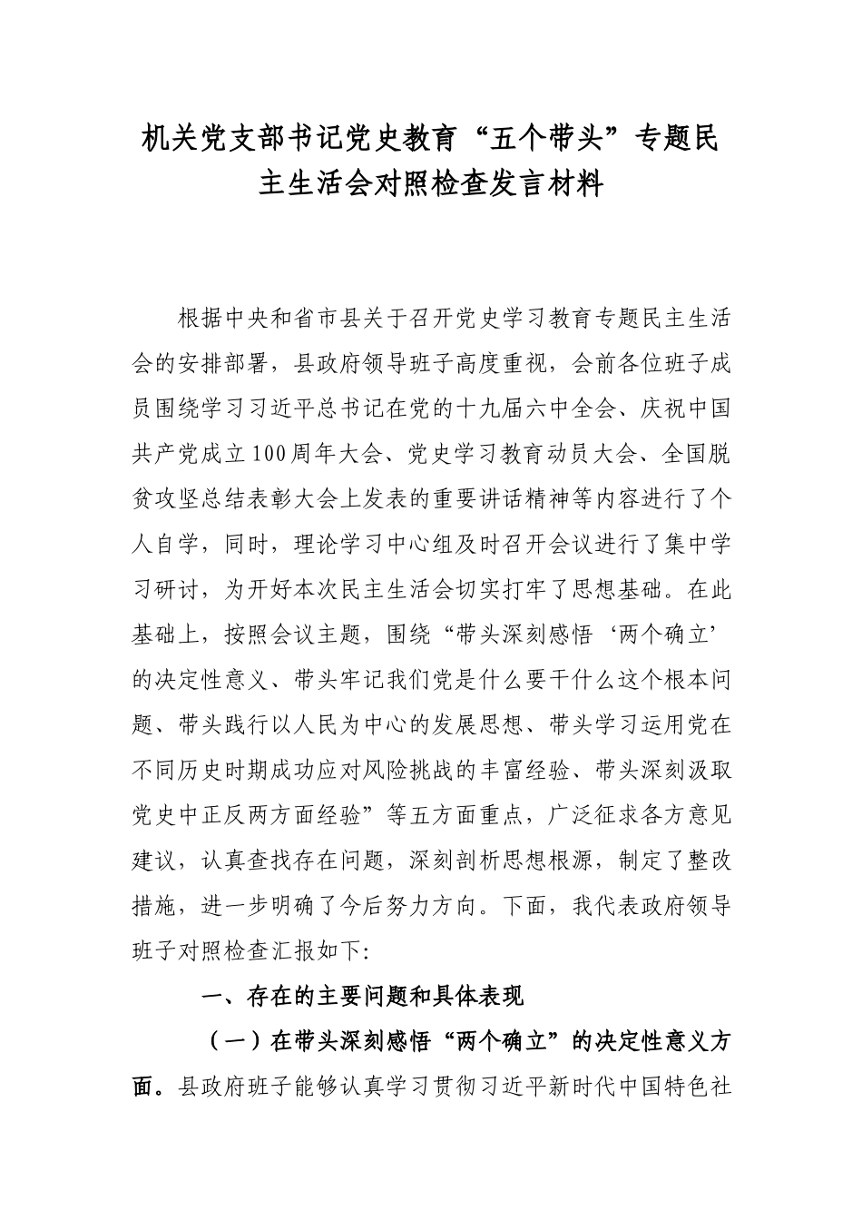 机关党支部书记党史教育“五个带头”专题民主生活会对照检查发言材料.docx_第1页