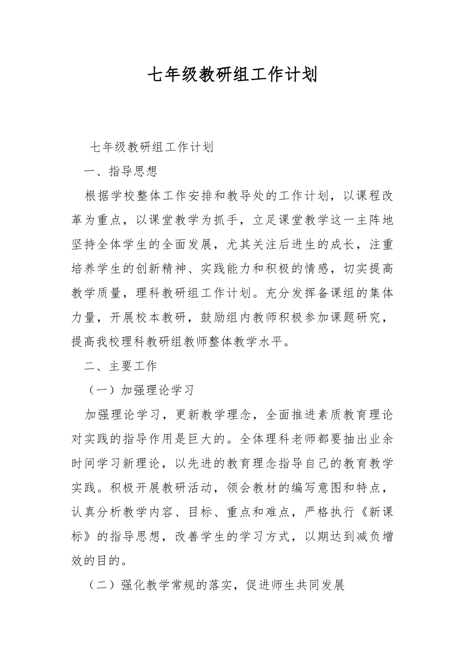 七年级教研组工作计划.docx_第1页