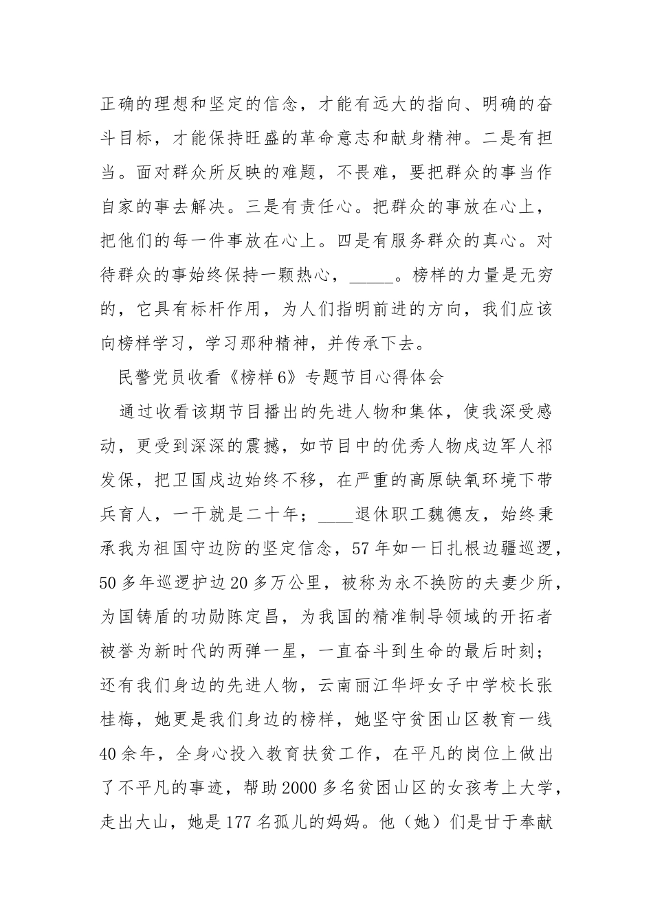 民警党员收看《榜样6》专题节目心得体会（精选3篇）.docx_第2页