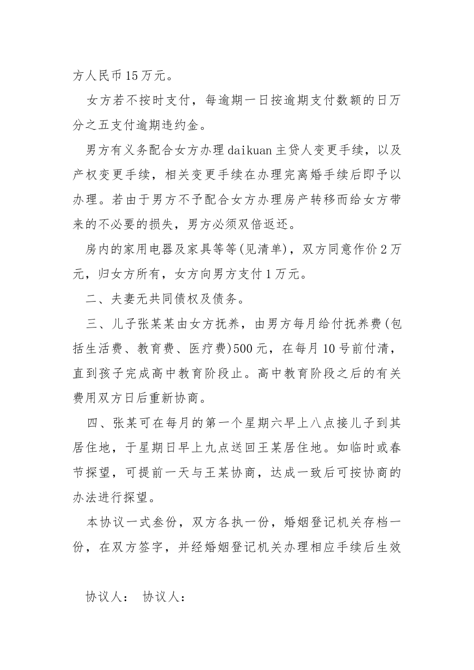 简单自愿离婚协议书2022年.docx_第2页