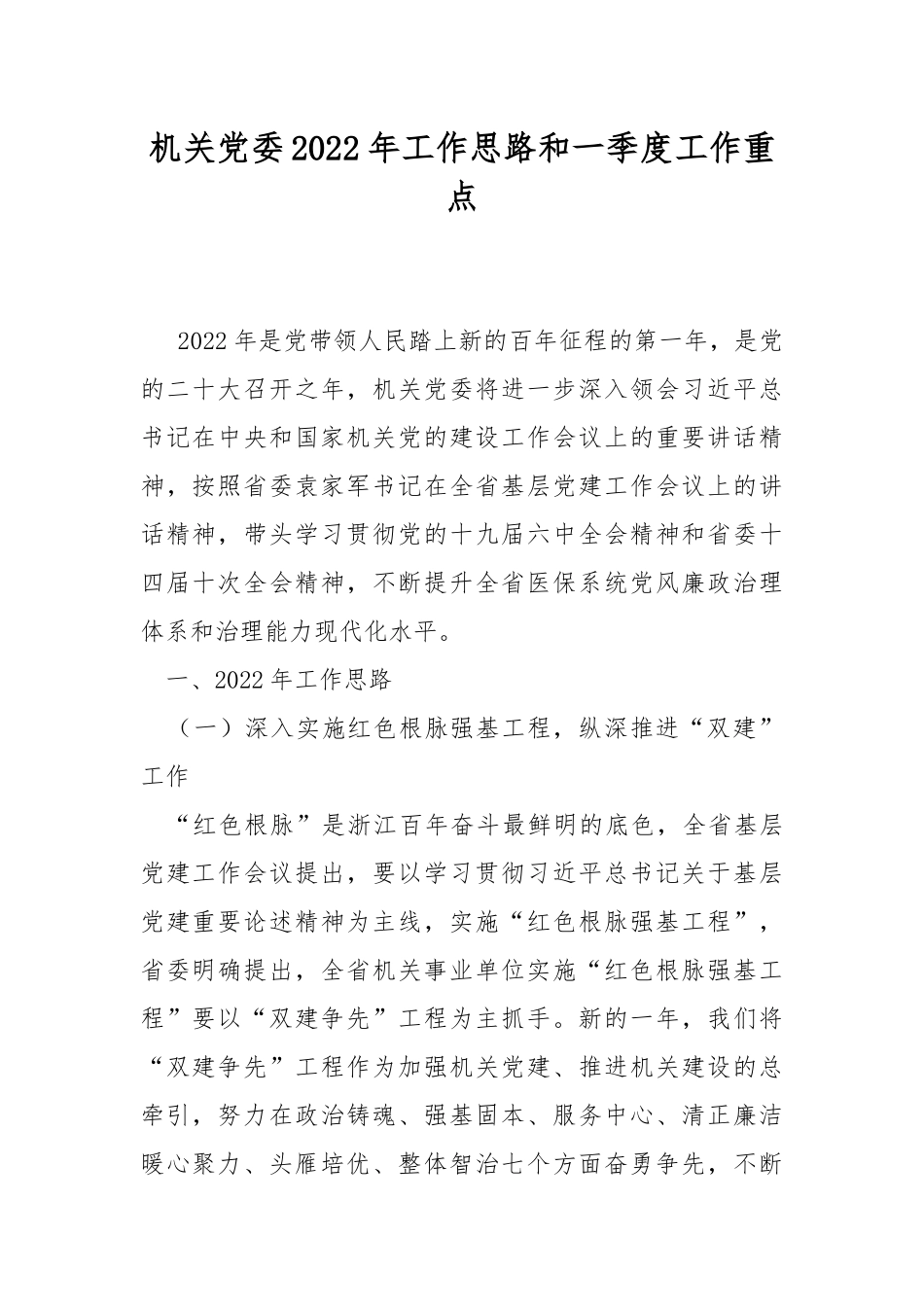 党委2022年工作思路和一季度工作重点.docx_第1页