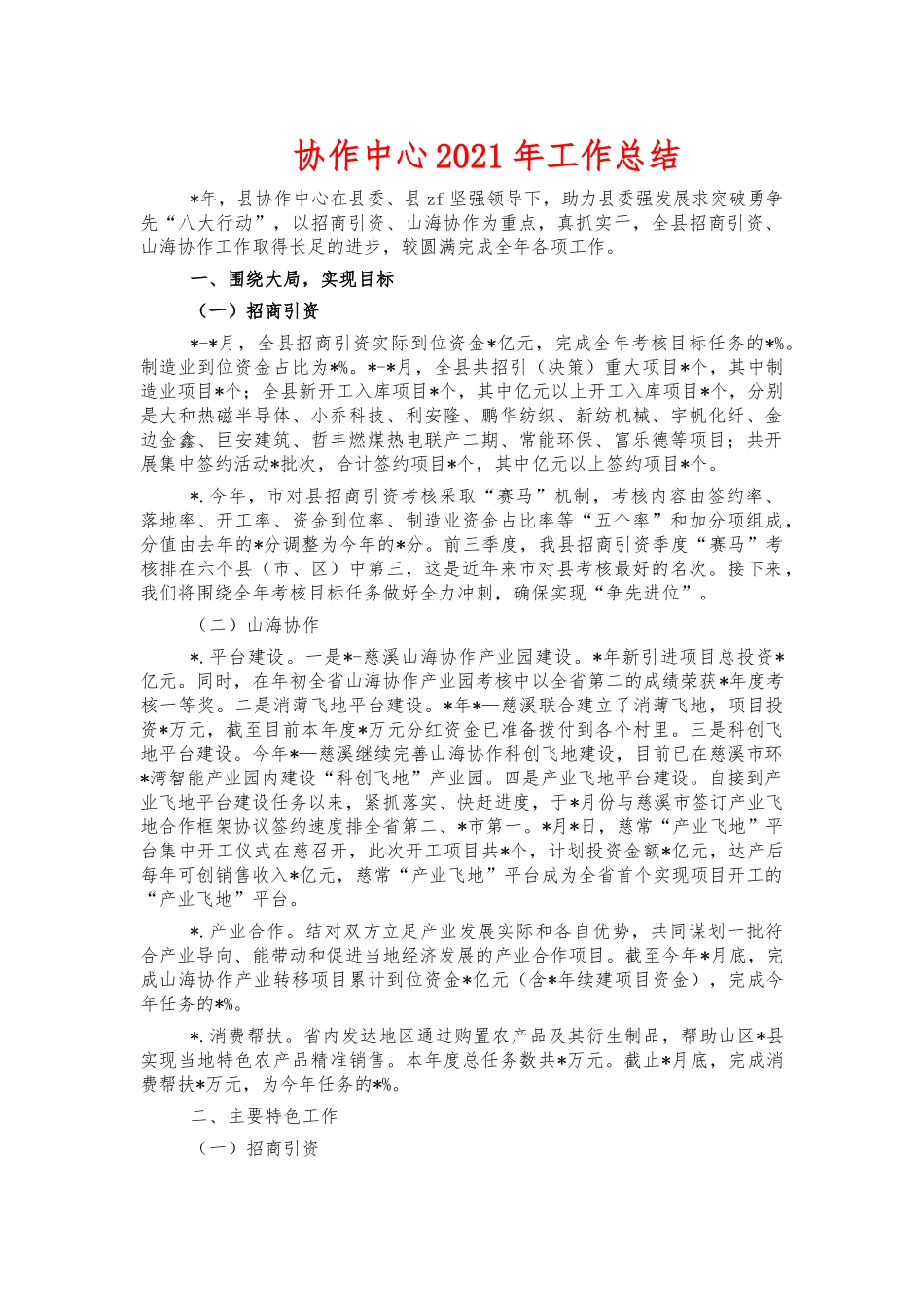 协作中心2021年工作总结.docx_第1页