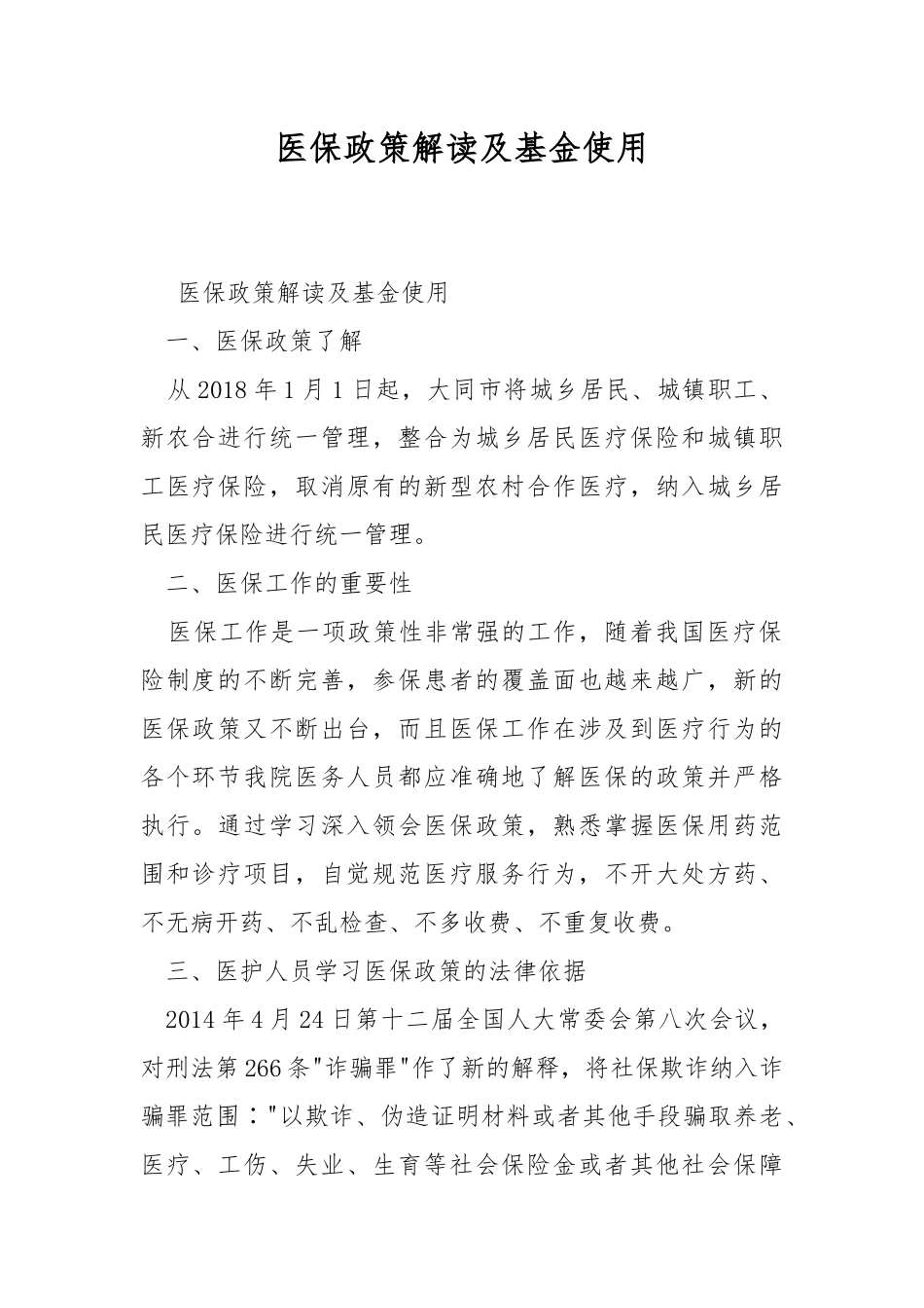 医保政策解读及基金使用.docx_第1页