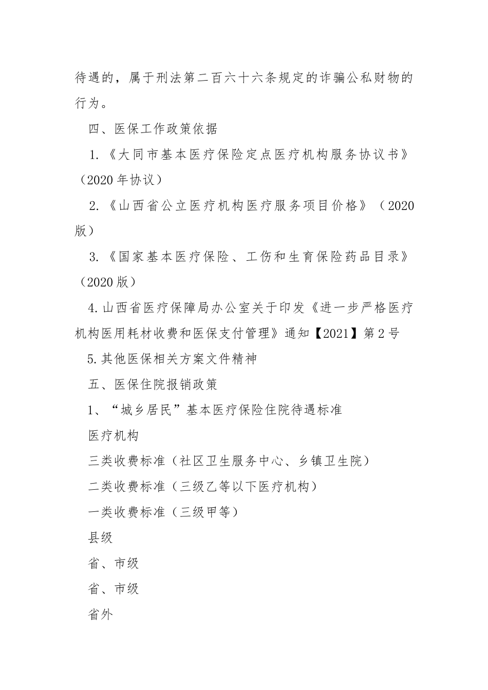 医保政策解读及基金使用.docx_第2页
