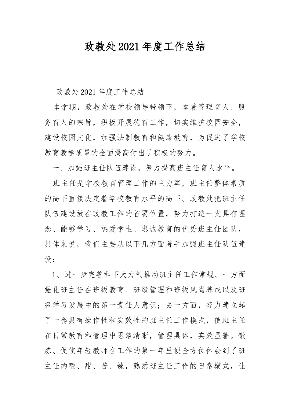 政教处2021年度工作总结.docx_第1页