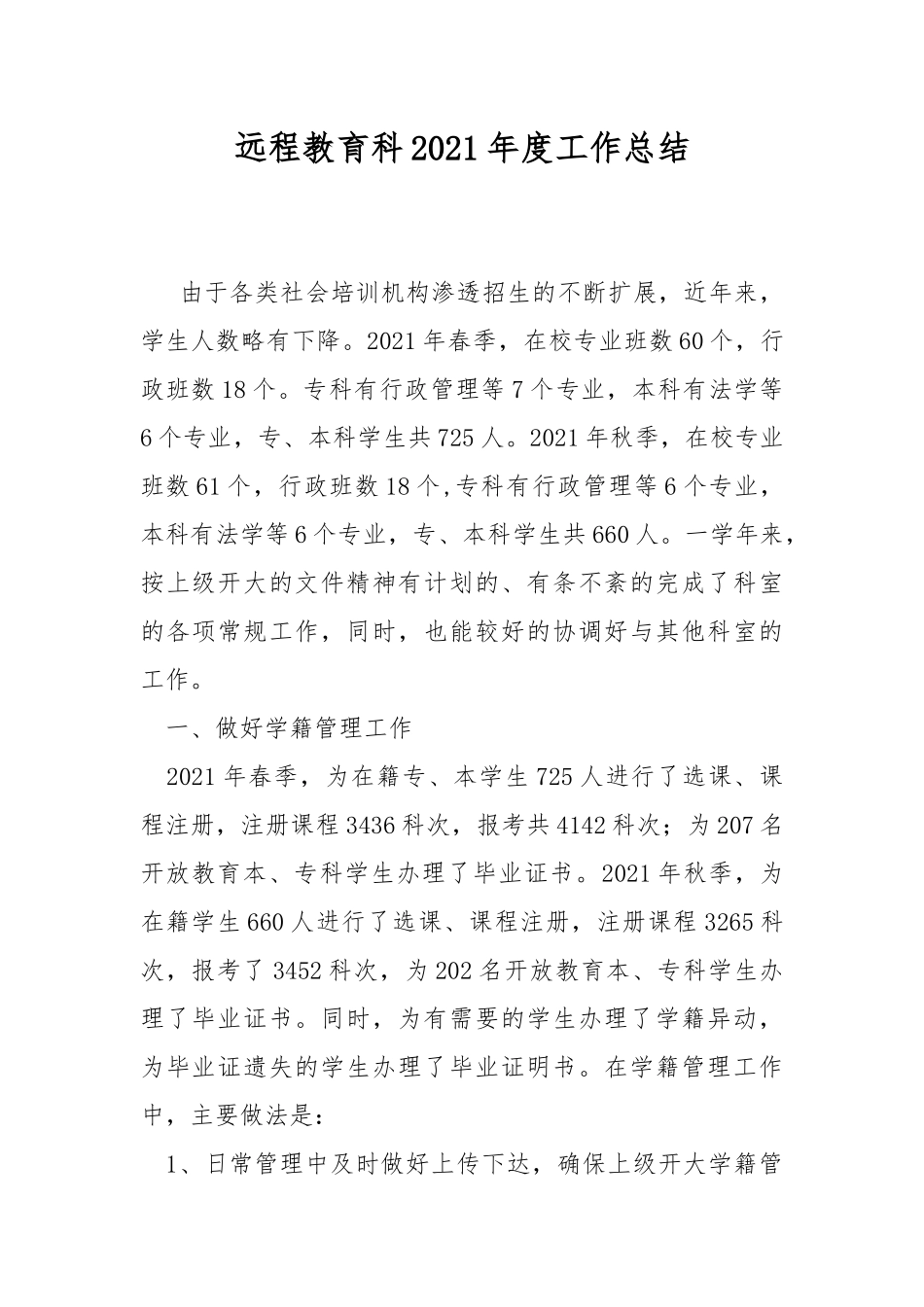 远程教育科2021年度工作总结.docx_第1页