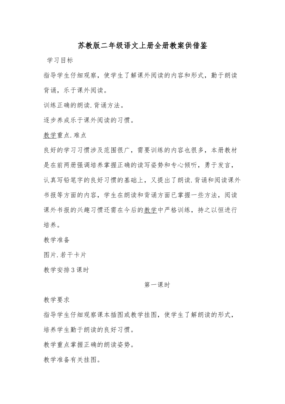 苏教版二年级语文上册全册教案供借鉴.docx_第1页