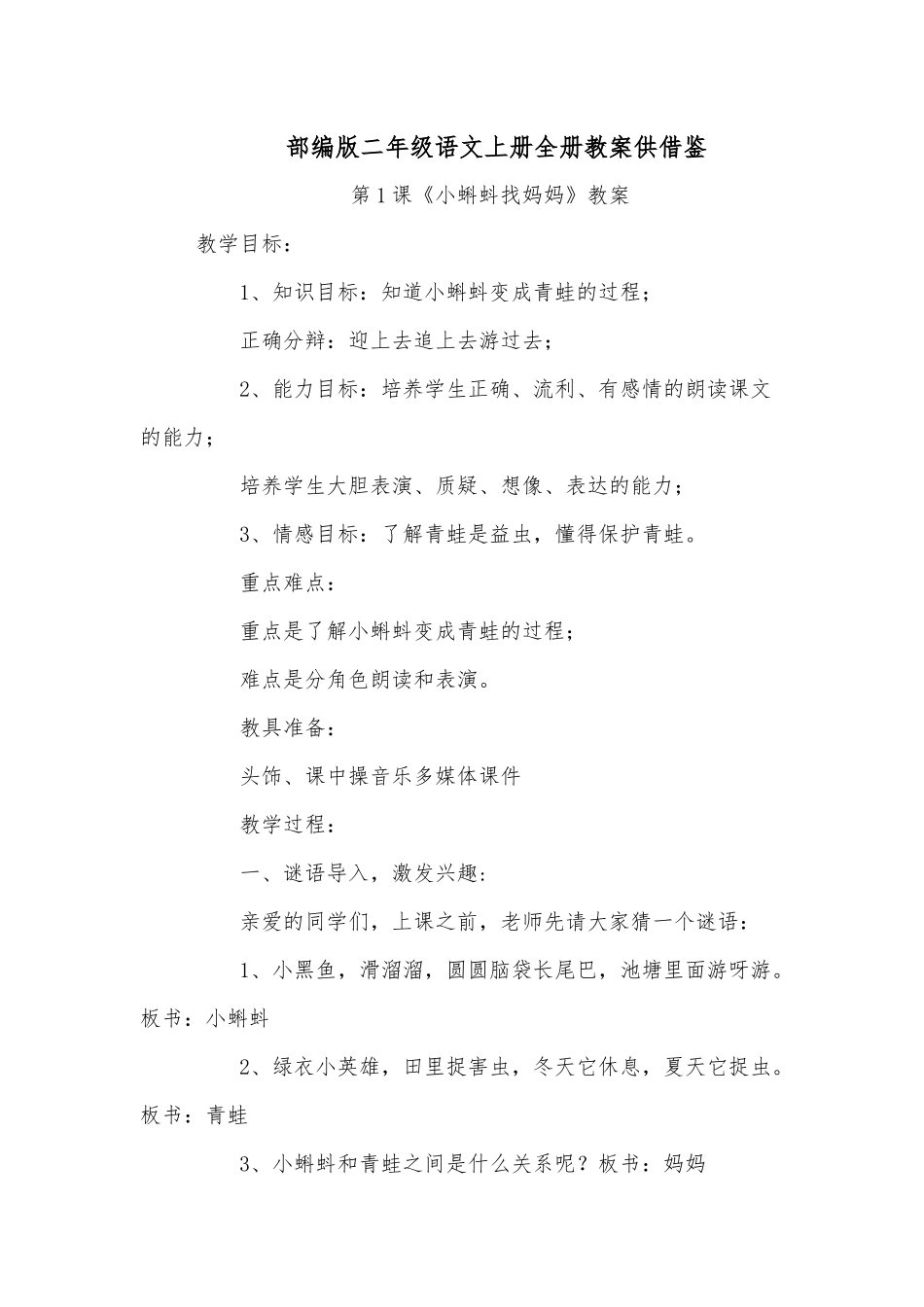 部编版二年级语文上册全册教案供借鉴.docx_第1页