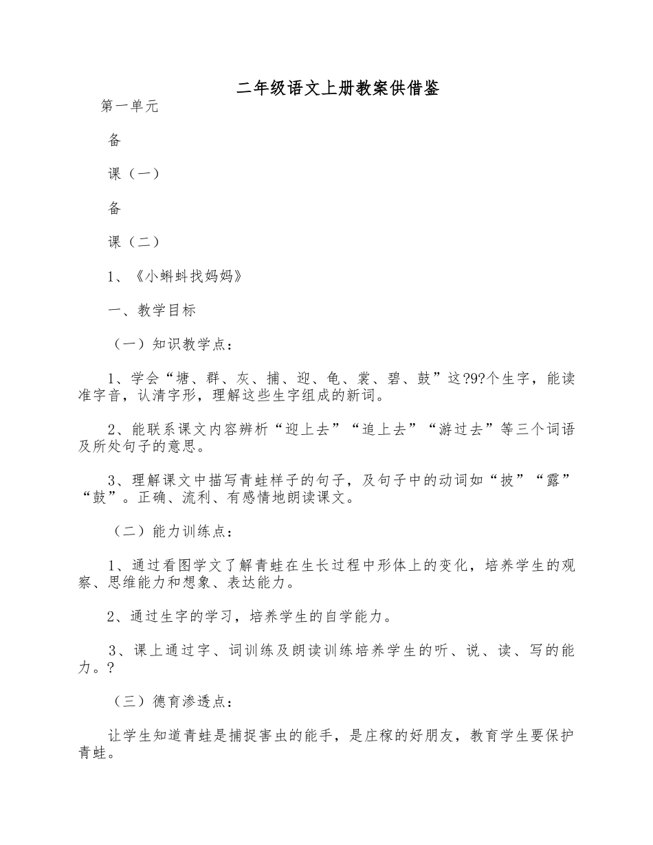 二年级语文上册教案仅供借鉴参考.docx_第1页