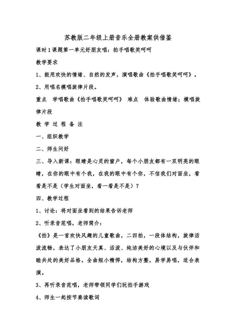 苏教版二年级上册音乐全册教案供借鉴.docx_第1页