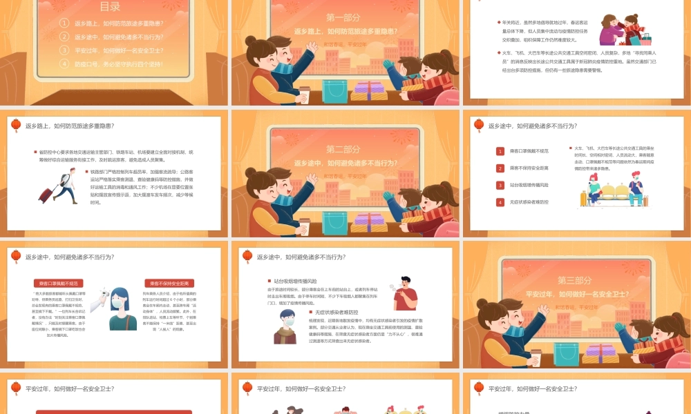 春运防疫平安过年主题宣传PPT课件（带内容）.pptx