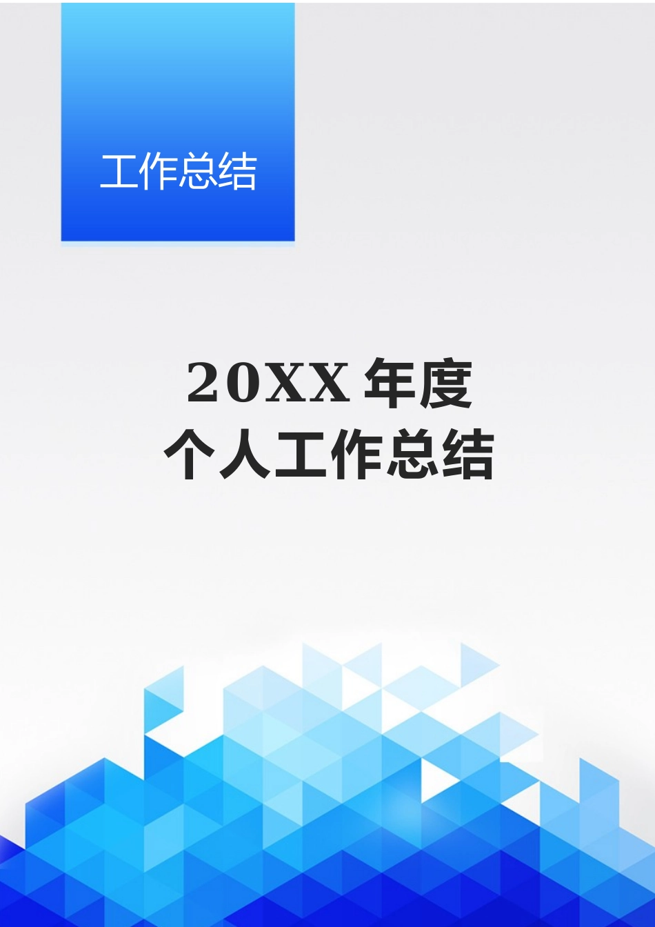 物业员工20XX年度工作总结.docx_第1页