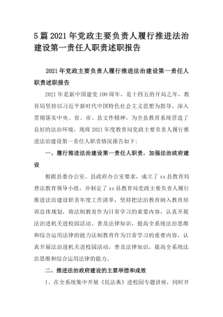 5篇2021年党政主要负责人履行推进法治建设第一责任人职责述职报告.docx