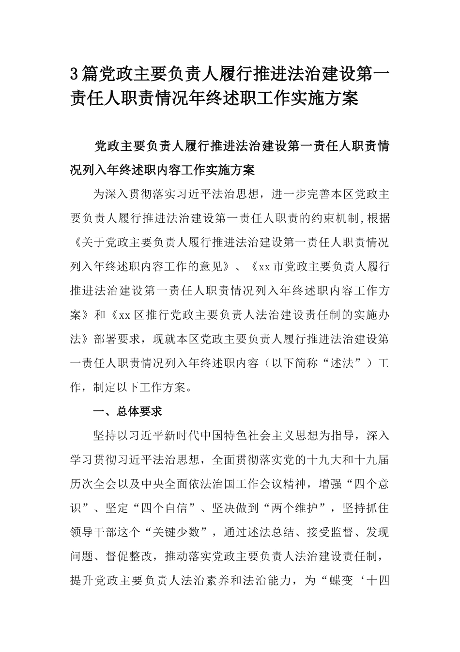 3篇党政主要负责人履行推进法治建设第一责任人职责情况年终述职工作实施方案.docx_第1页
