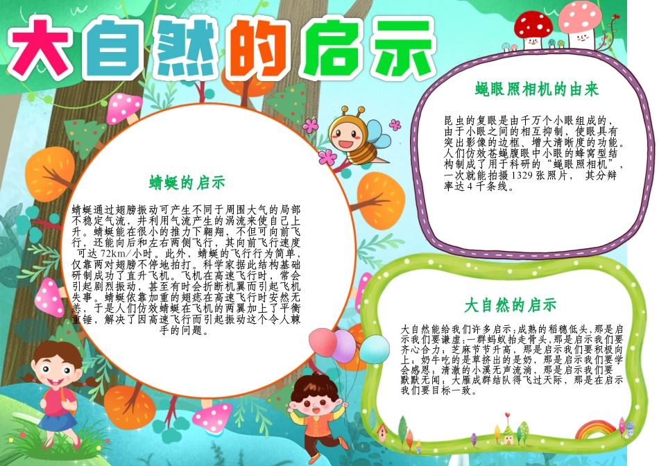大自然的启示小报环保读书昆虫动物科普A4电子小报.docx_第1页