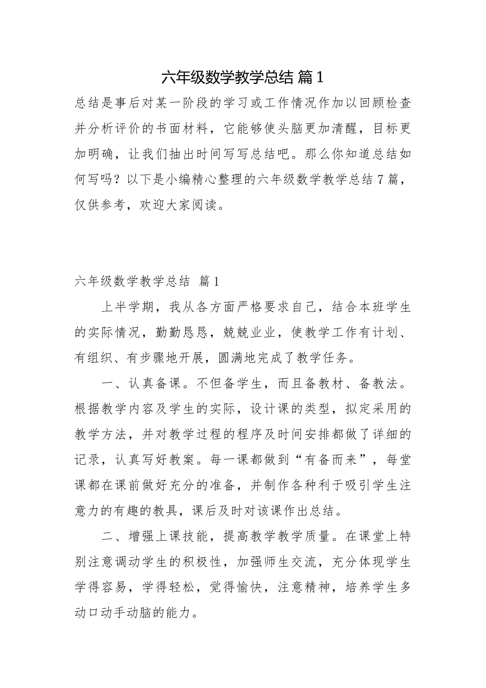 六年级数学教学总结 篇1总结.docx_第1页