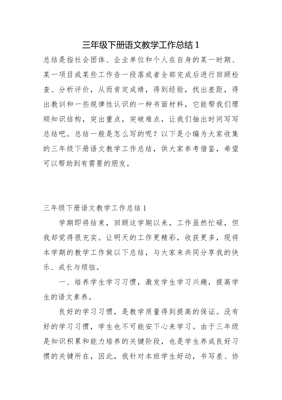 三年级下册语文教学工作总结1总结.docx_第1页