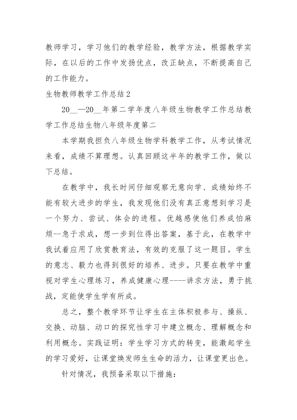 生物教师教学工作总结1总结_2.docx_第3页