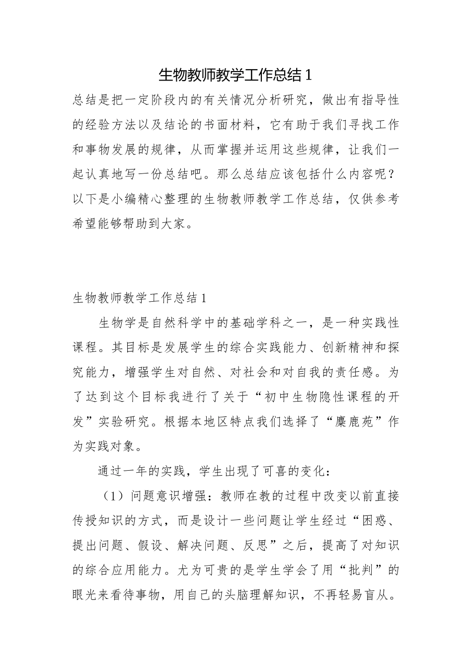 生物教师教学工作总结1总结_3.docx_第1页