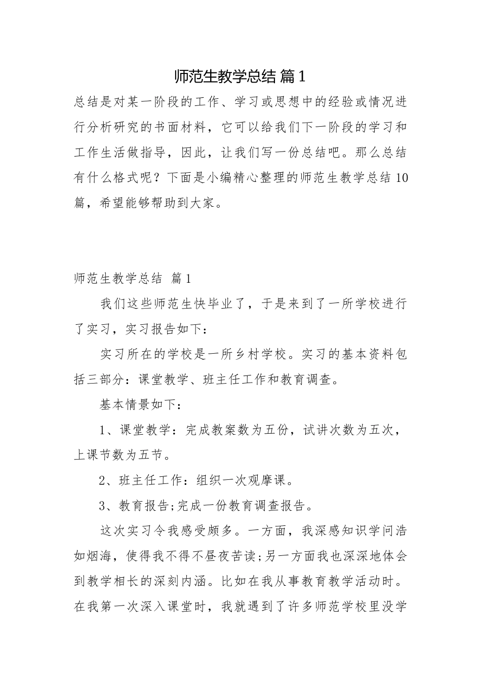 师范生教学总结 篇1总结.docx_第1页