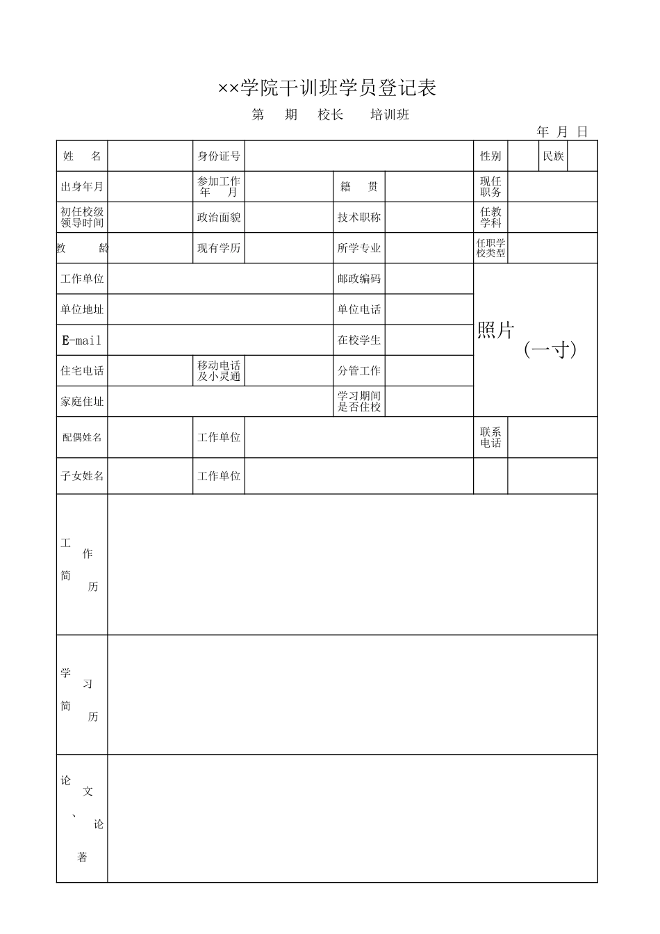 学院干训班学员基本信息登记表Excel模板.xls_第1页