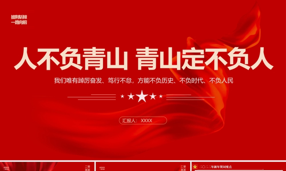 2022新年贺词金句学习-人不负青山青山定不负人PPT课件（带内容）.pptx