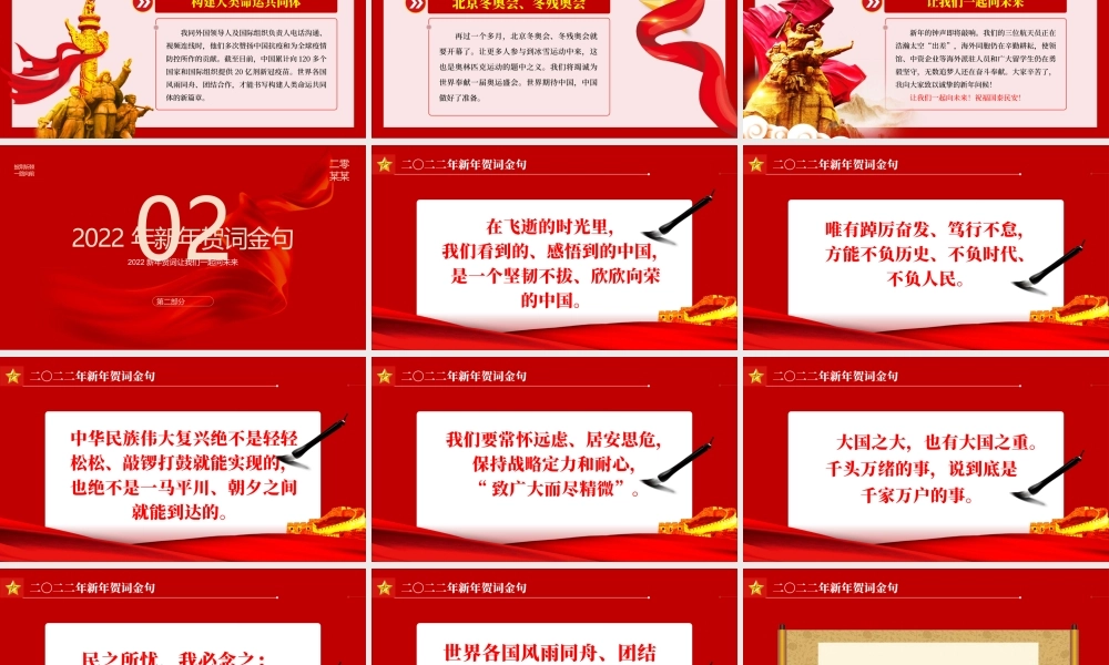 2022新年贺词金句学习-人不负青山青山定不负人PPT课件（带内容）.pptx