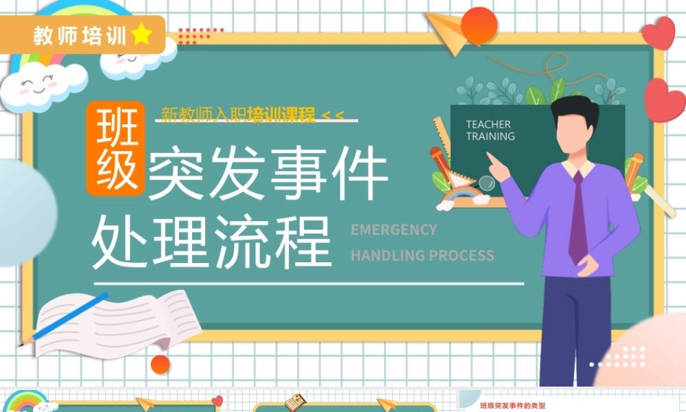 2022班级突发事件处理流程卡通风新教师入职培训课程专题PPT课件（带内容）.pptx