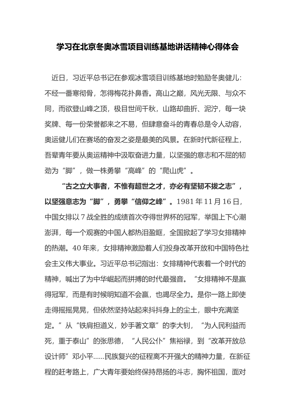 学习在北京冬奥冰雪项目训练基地讲话精神心得体会3篇.docx_第1页