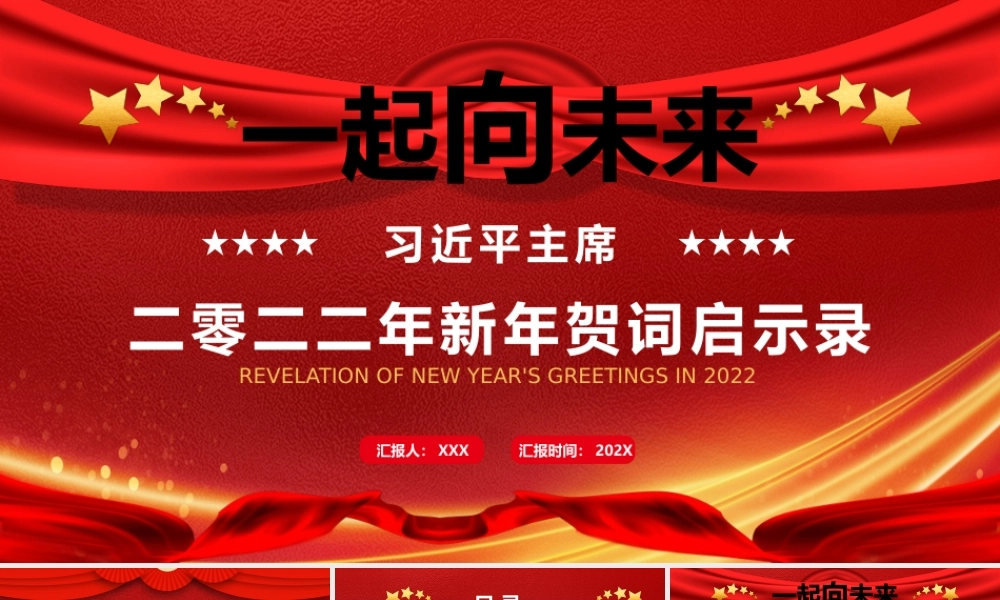 党员干部学习二〇二二年新年贺词启示录PPT课件（带内容）1.pptx