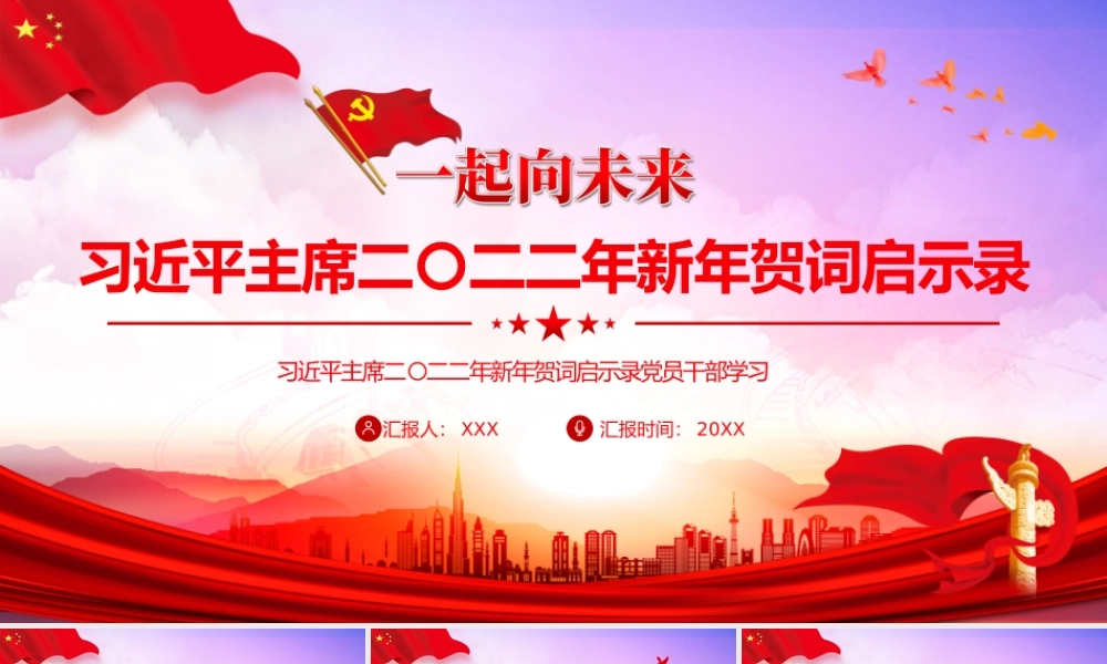 党员干部学习二〇二二年新年贺词启示录PPT课件（带内容）.pptx
