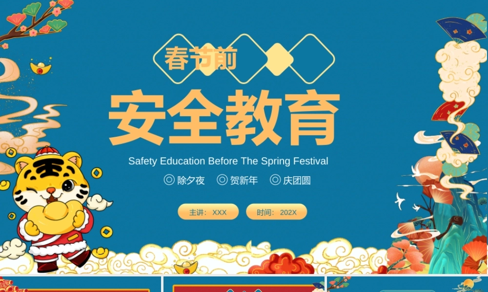 新年寒假安全春节前安全教育培训PPT课件（带内容）.pptx