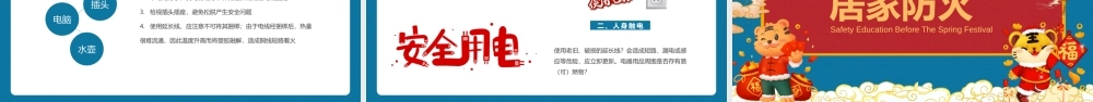 新年寒假安全春节前安全教育培训PPT课件（带内容）.pptx