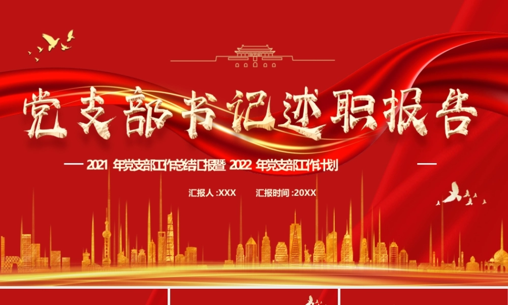 2021年党支部工作总结汇报暨2022年党支部工作计划PPT课件（带内容）.pptx