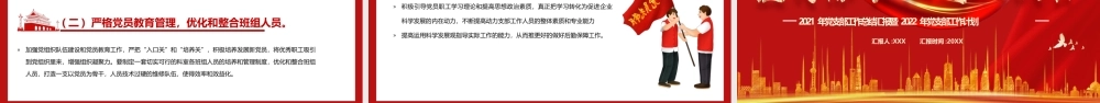 2021年党支部工作总结汇报暨2022年党支部工作计划PPT课件（带内容）.pptx
