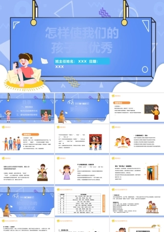 2022怎样使我们的孩子更优秀卡通风格幼儿园家长的责任和使命主题班会家长会PPT课件（带内容）.pptx