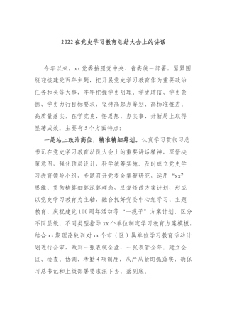 2022在党史学习教育总结大会上的讲话.docx