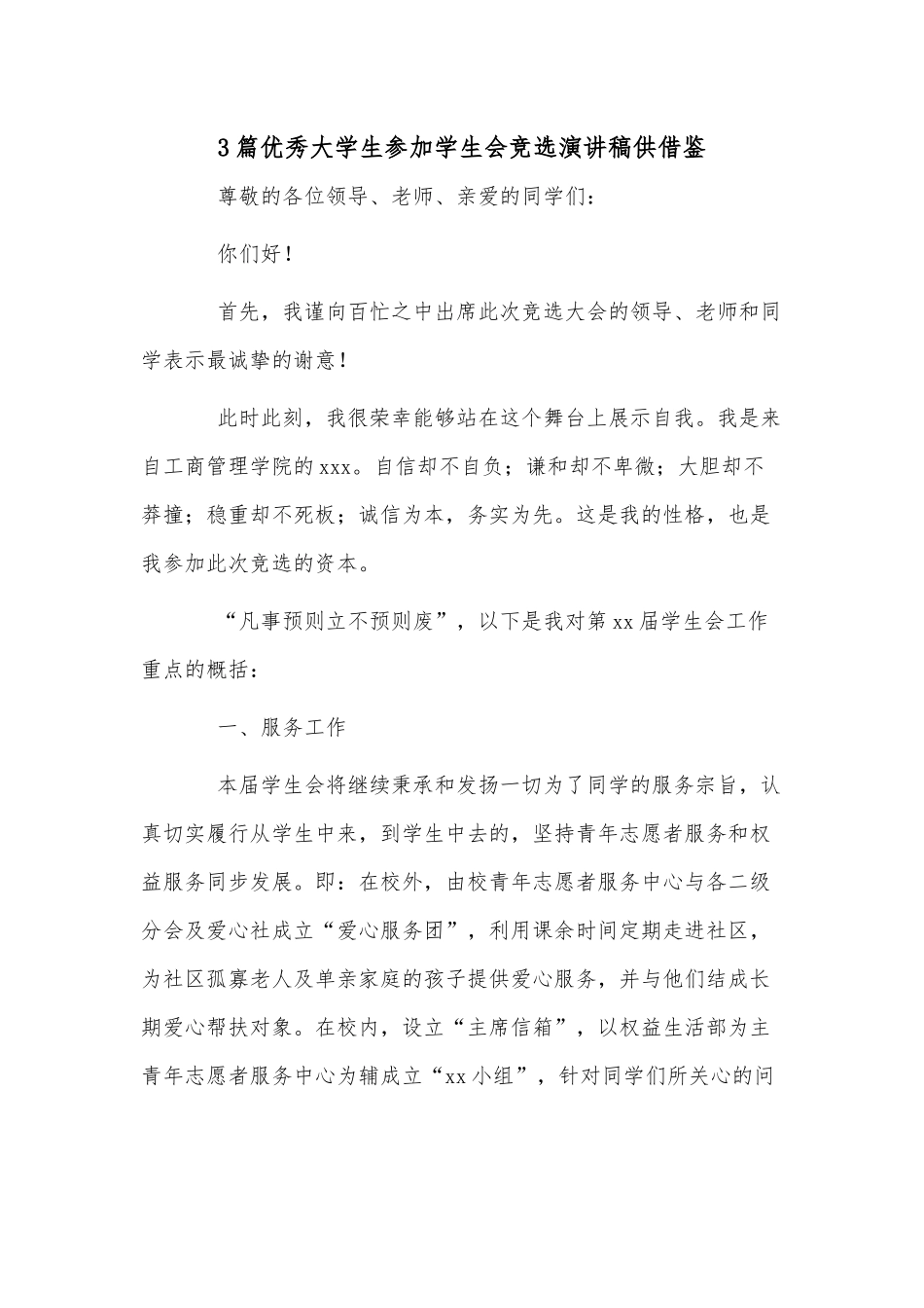 3篇优秀大学生参加学生会竞选演讲稿供借鉴.docx_第1页