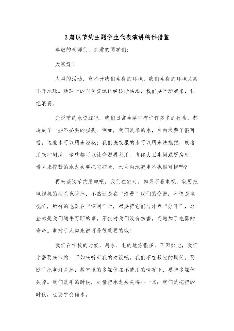 3篇以节约主题学生代表演讲稿供借鉴.docx_第1页
