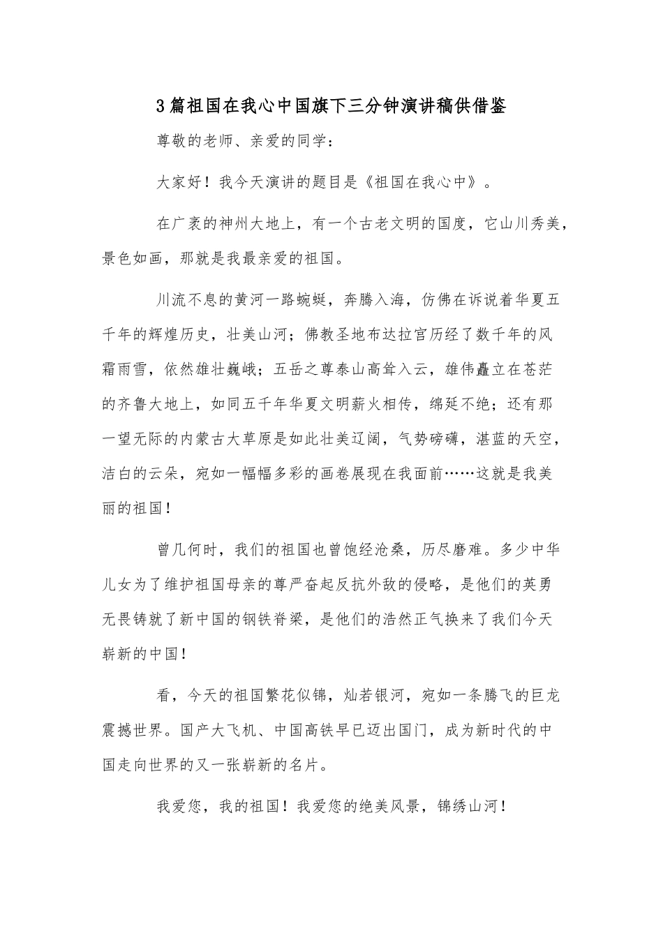 3篇祖国在我心中国旗下三分钟演讲稿供借鉴.docx_第1页