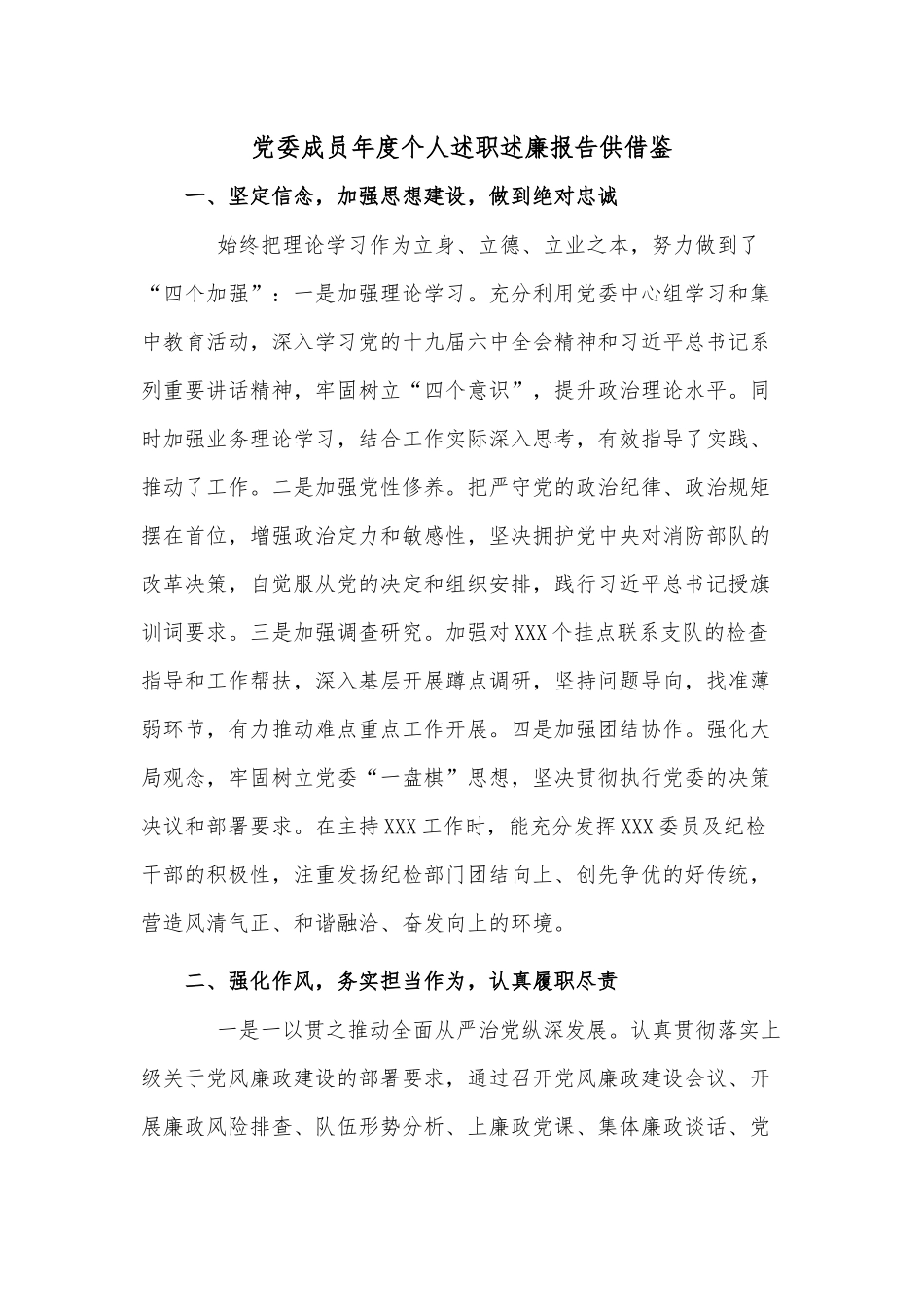 党委成员年度个人述职述廉报告供借鉴.docx_第1页