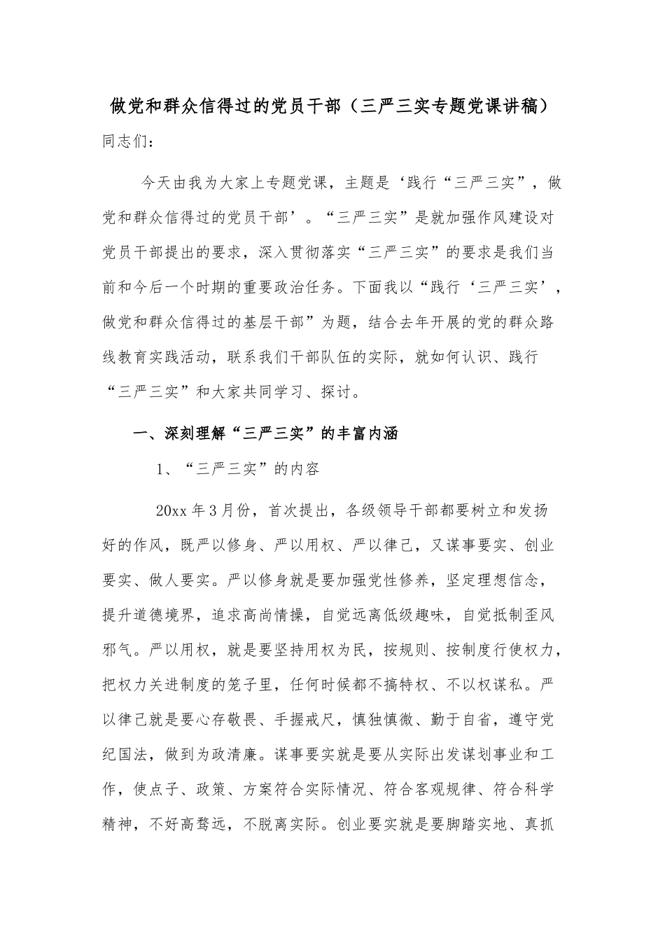做党和群众信得过的党员干部（三严三实专题党课讲稿）.docx_第1页