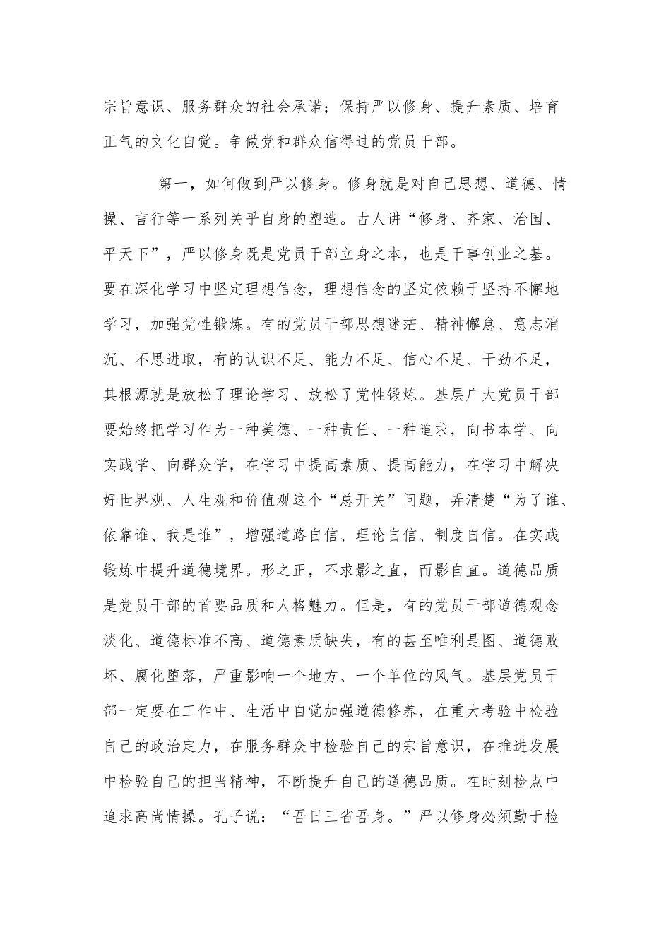 做党和群众信得过的党员干部（三严三实专题党课讲稿）.docx_第3页