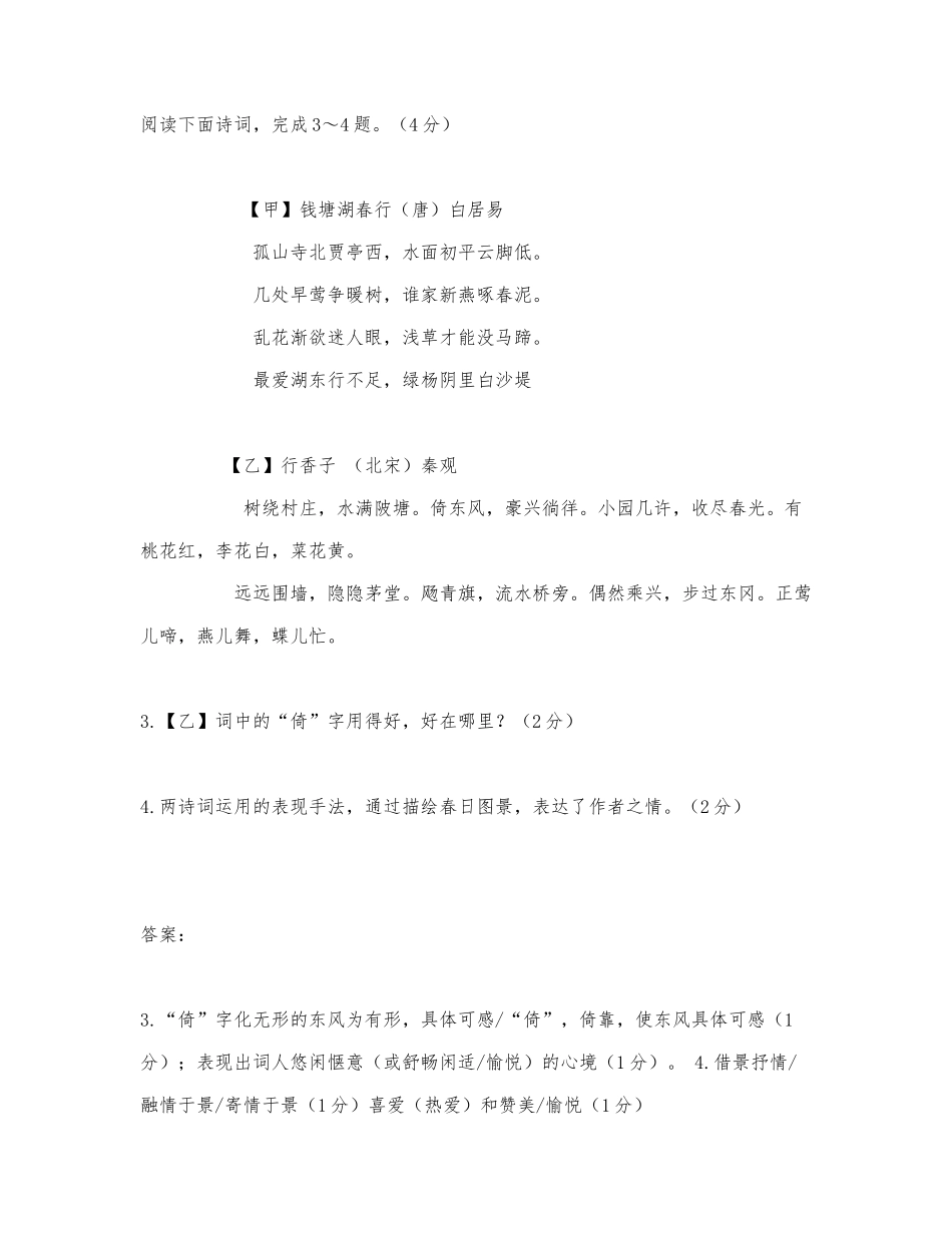 《钱塘湖春行》《行香子》阅读练习及答案（2021年内蒙古鄂尔多斯中考题）.docx_第1页
