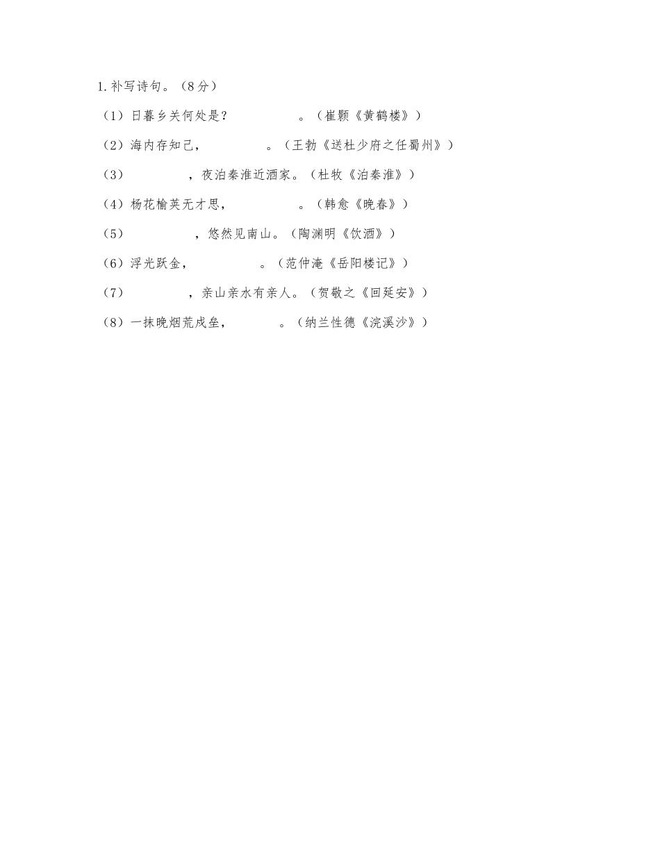 补写诗句（2021年内蒙古鄂尔多斯中考题）.docx_第1页