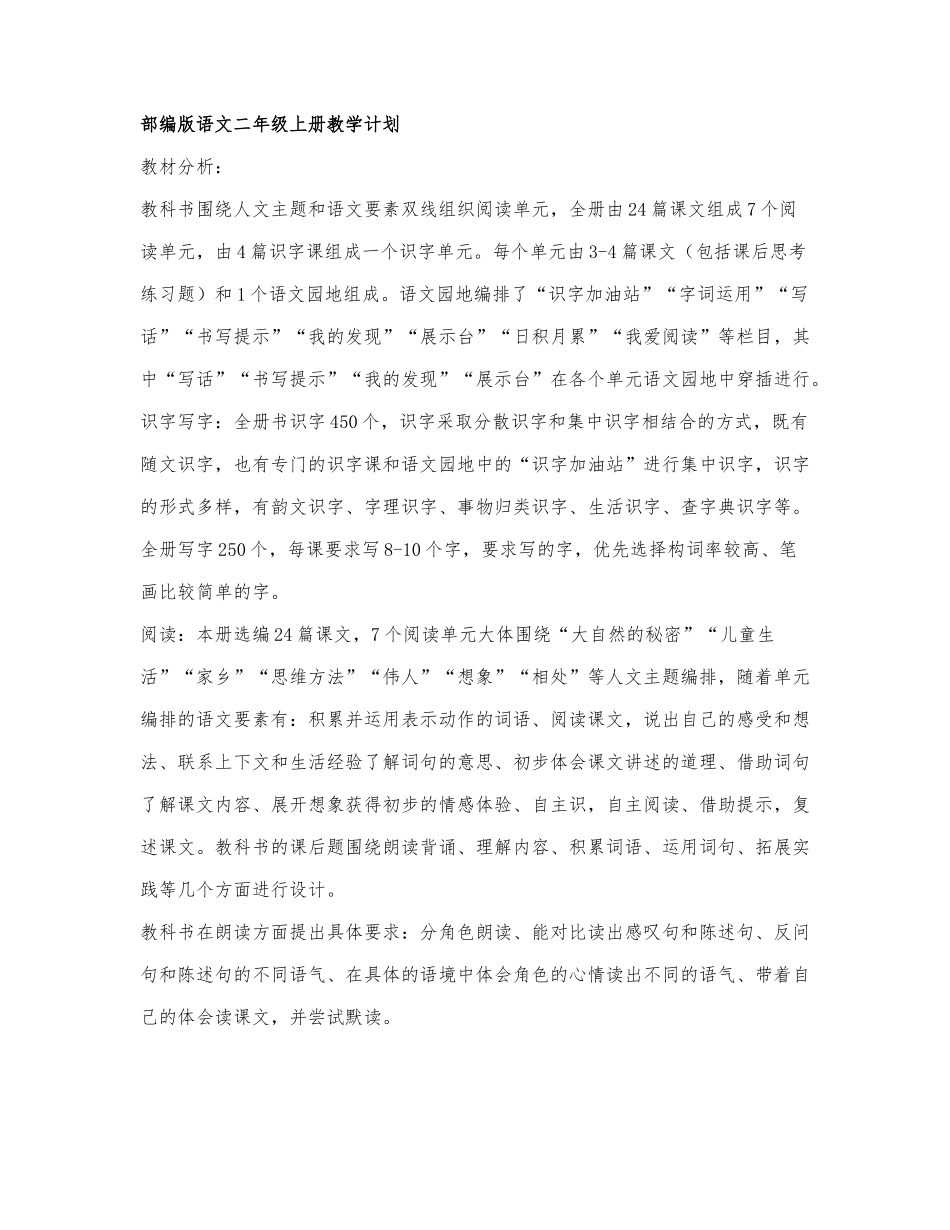 2021年部编版语文二年级上册教学计划.docx_第1页