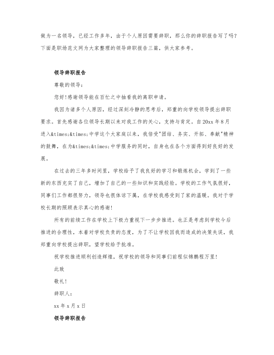 领导辞职报告三篇.docx_第1页