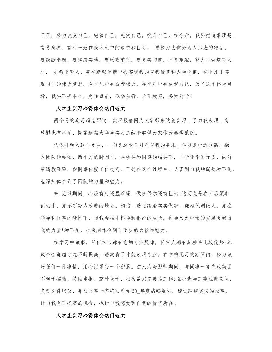 大学生实习心得体会热门范文三篇.docx_第2页