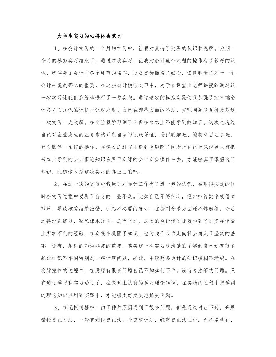 大学生实习的心得体会范文三篇.docx_第1页