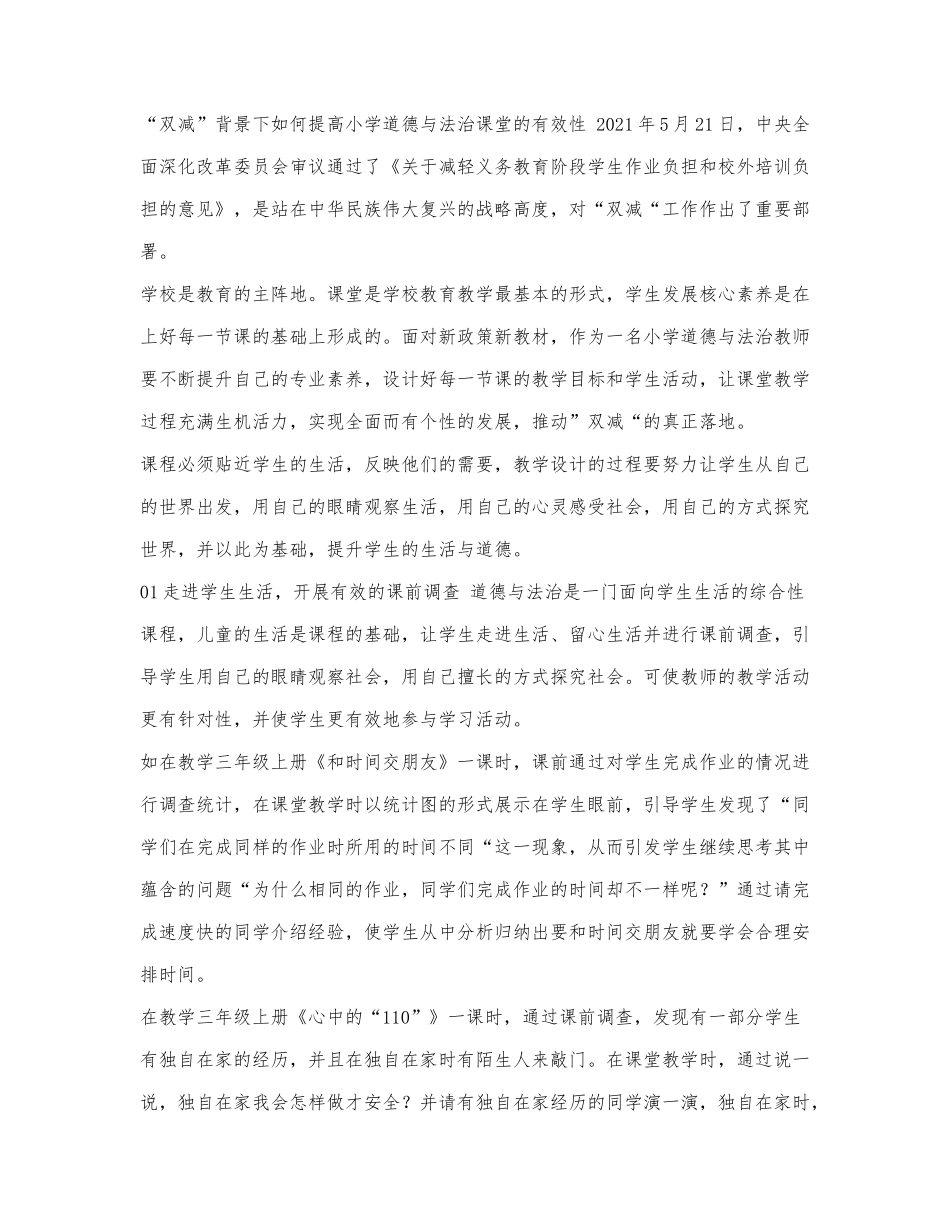 “双减”背景下如何提高小学道德与.docx_第1页